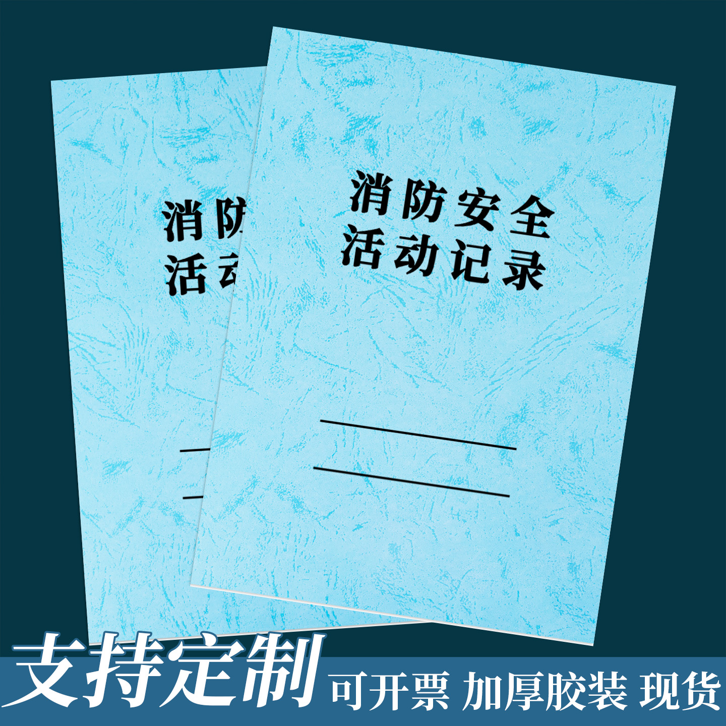 消防台账防火安全活动记录