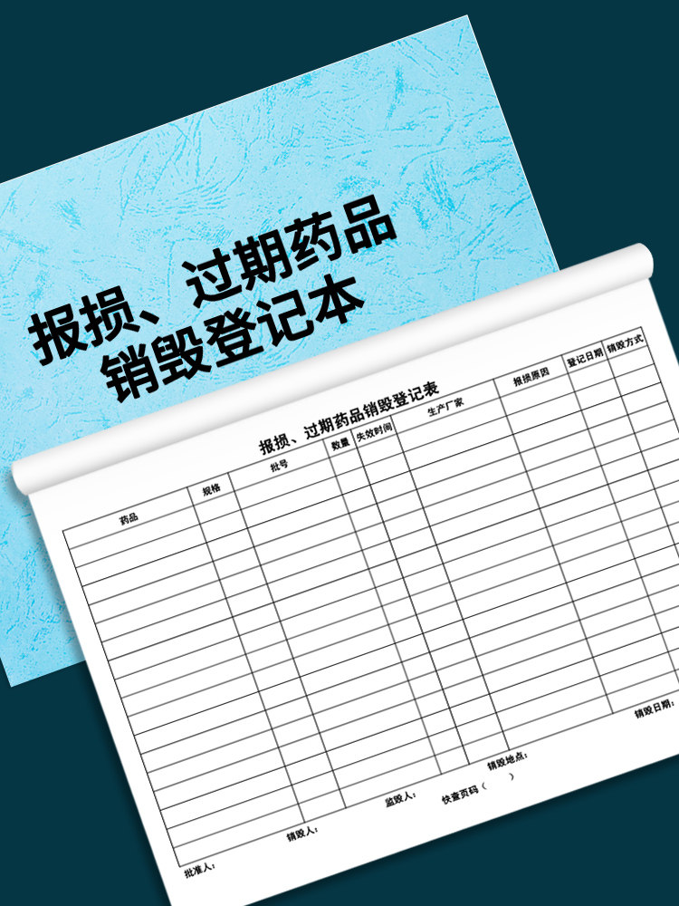 报损过期药品检查登记本药房台账近效期药品记录本药品购进养护报损过期药品销毁登记表门诊所药房药品催销