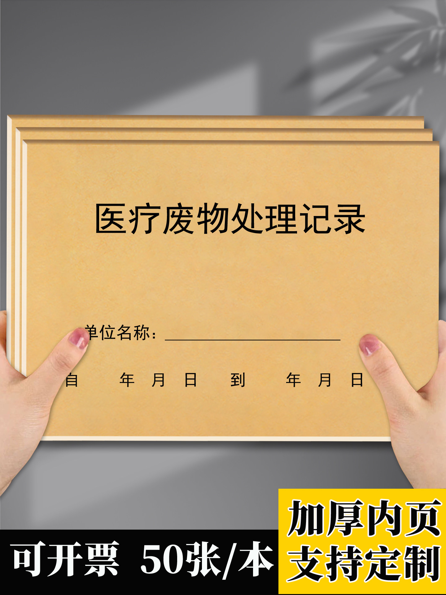 医疗废物处理登记本医用垃圾交接记录医生护士交接班门诊日志医用垃圾处理记录本废弃物品处理台账医疗废弃物