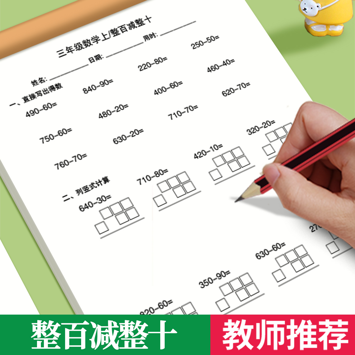 三位数整百减整十练习册