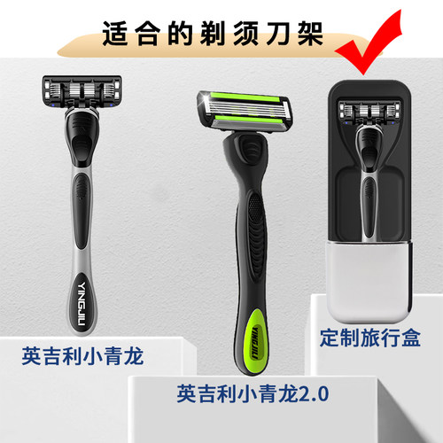 适配英吉利小青龙手动剃须刀旅行盒磁吸旅游便携收纳盒出行定制