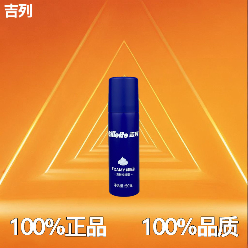 吉列剃须泡沫50g克清新柠檬210男士啫喱170二合一洁面乳80克