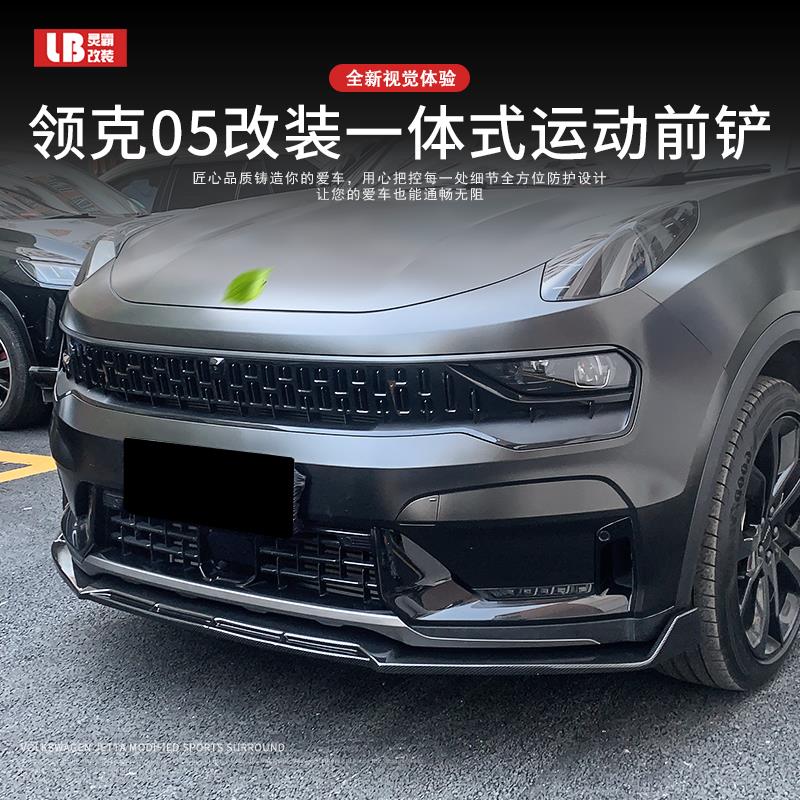 适用于领克05改装一体运动前铲外观小配件前唇大小包围黑武士套件