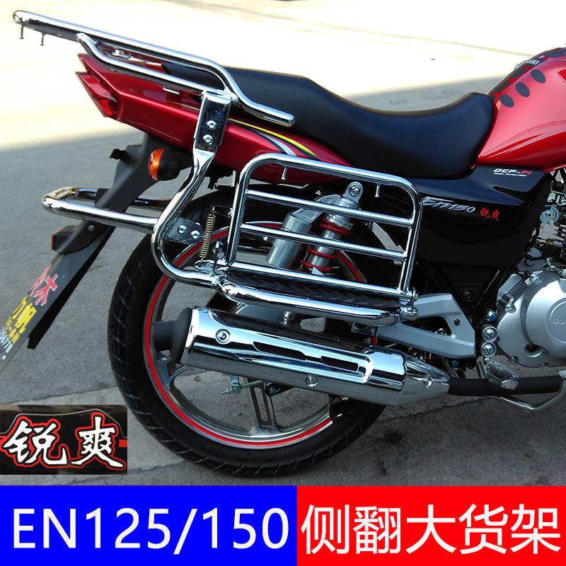适用于豪铃木锐爽en150后货架en125-2侧翻大货架摩托车改装配件