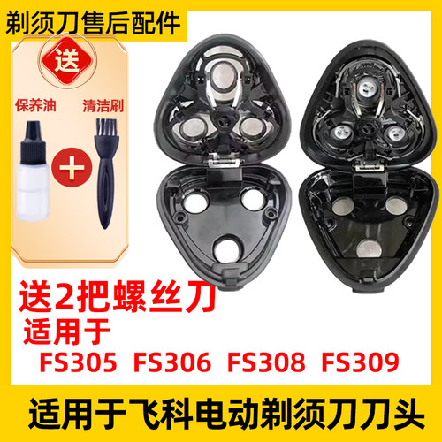 适用飞科电动剃须刀FS305刀头配件fs306 fs308 fs309 中座机头