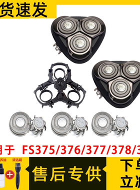 适用于飞科剃须刀FS375刀头FS376刀片FS377网378整盖支架379配件