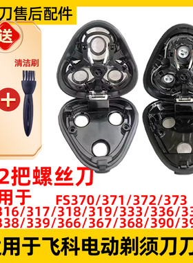 适用飞科电动剃须刀FS373刀头配件339 390 370 372 371 337 中座