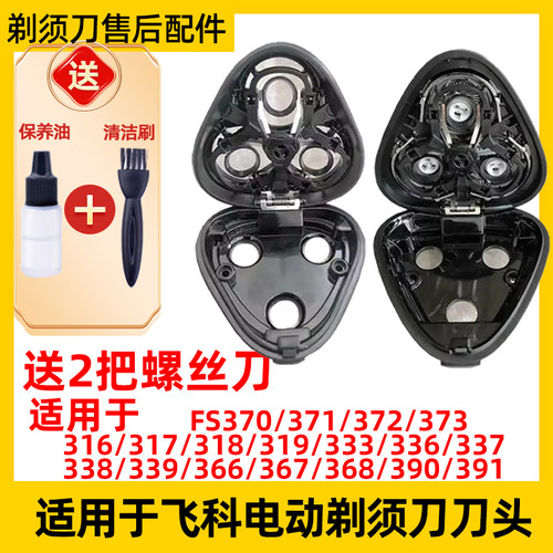 适用飞科电动剃须刀FS373刀头配件339 390 370 372 371 337 中座