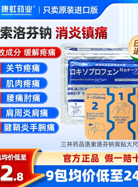 日本进口三井药品洛索洛芬钠膏贴100mg腰疼肩膀疼久光制药镇痛药