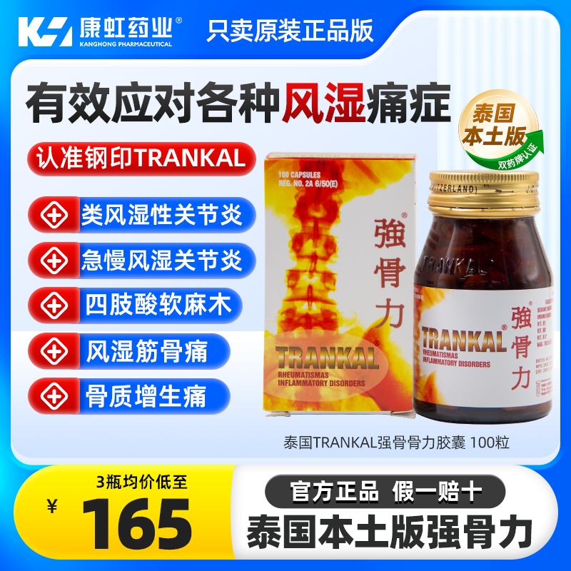 泰国进口强骨力关节炎风湿骨疼痛特效药trankal神经止痛胶囊100粒
