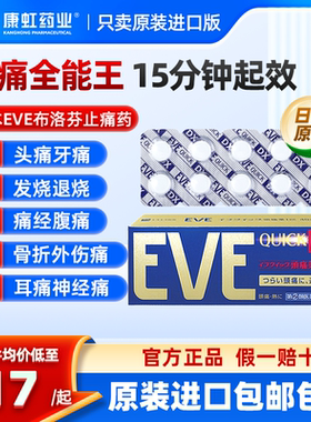 日本EVE止疼药布洛芬片止痛药头痛退热痛经生理痛牙齿痛制药颗粒