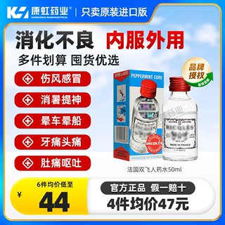 法国双飞人药水港版可口服正品RICQLES利佳薄荷水驱蚊官方旗舰店