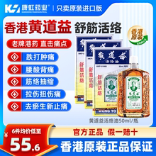 香港港版港货黄道益活络油跌打损伤扭伤舒筋活络活血化淤消肿止痛