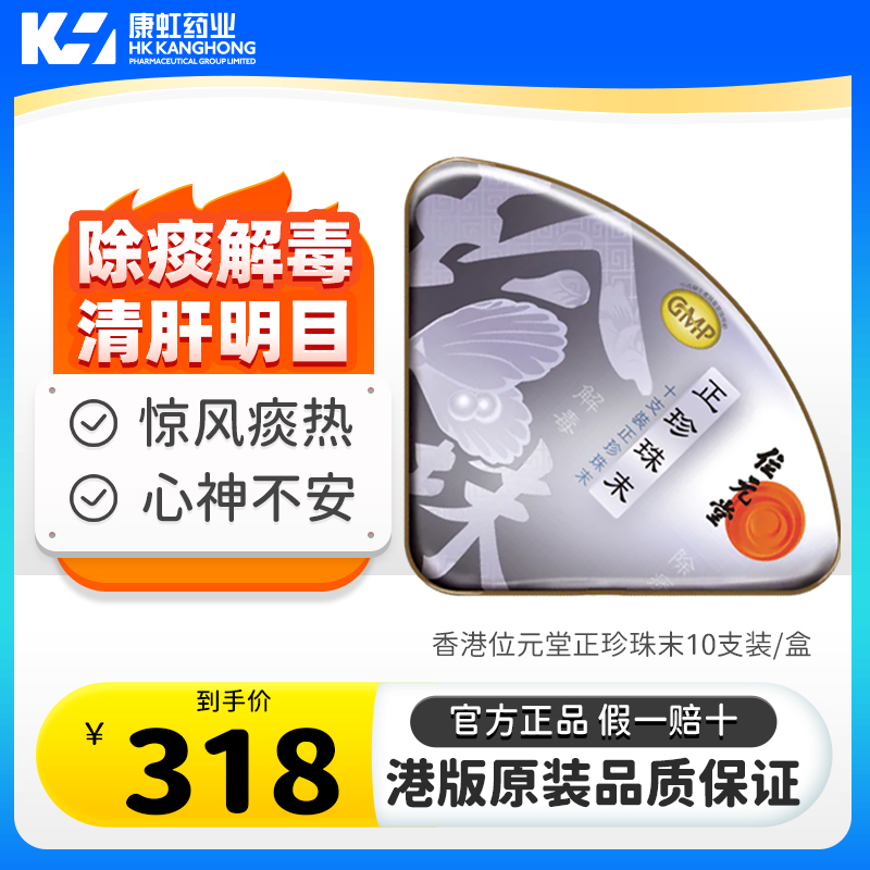 中国香港位元堂正珍珠末10支安神定惊润肤儿童小儿惊风痰热清肝
