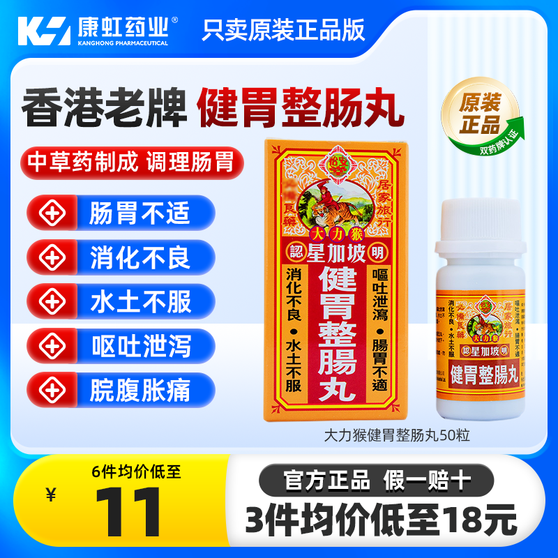 香港怡安堂星加坡大力猴健胃整肠丸港版拉肚子疼胃痛呕吐消化不良