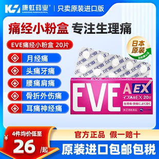 日本白兔eve止疼痛经药退烧药头疼牙痛药喉咙痛药偏头痛布洛芬片