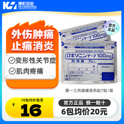 日本进口第一三共止疼膏药贴腰肩镇痛贴止痛膏 正品7枚非久光制药