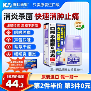 日本三井药品进口急性慢性咽喉炎喷雾口腔溃疡喉咙痛声嘶哑专用药