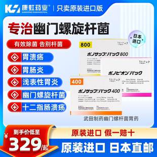 武田制药新幽门螺旋杆菌进口药日本兰索拉唑肠胃炎溃疡400 800款