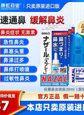 日本进口sato佐藤鼻炎喷雾nazal过敏性鼻炎喷剂鼻塞鼻痒通鼻神器