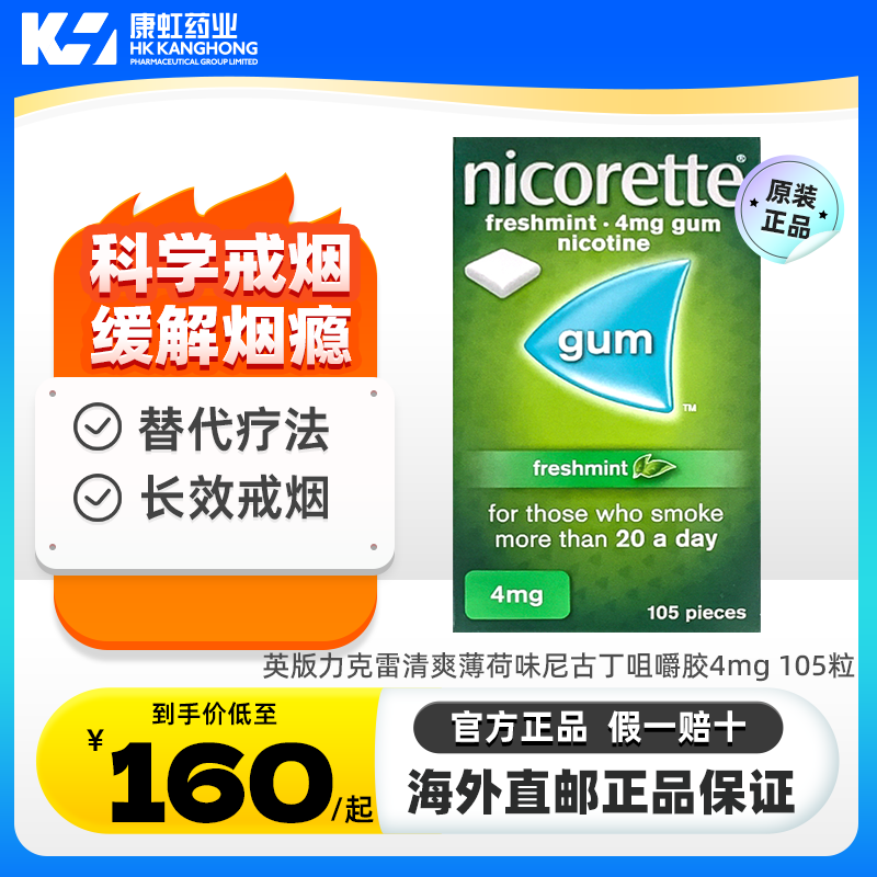 强生力克雷尼古丁Nicorette戒烟瘾神器零食薄荷口香糖4mg*105片