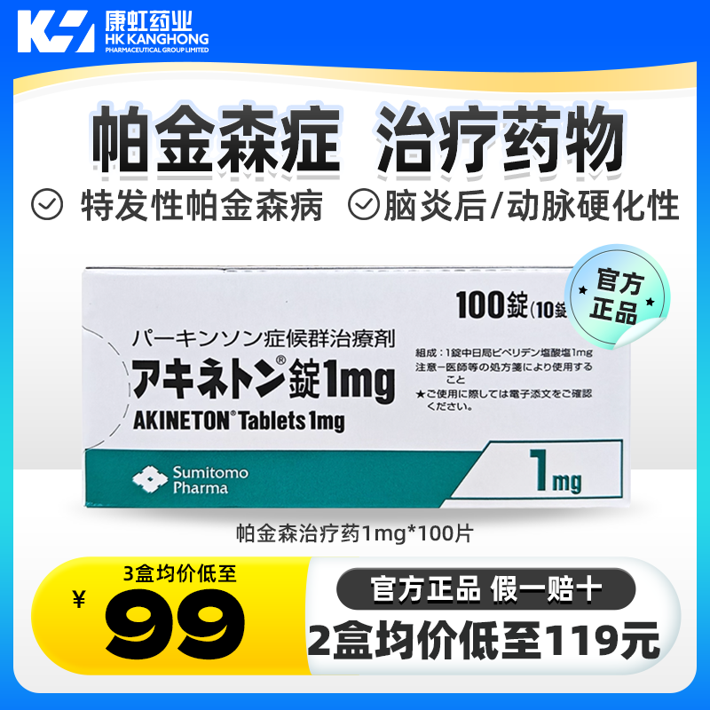 日本进口帕金森治疗药物老年人特发性帕金森综合症脑炎后专用药物