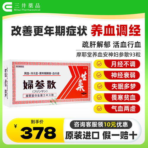 日本摩耶堂养血安神妇参散失眠多梦畏寒气血不足贫血滋阴补充气血-封面