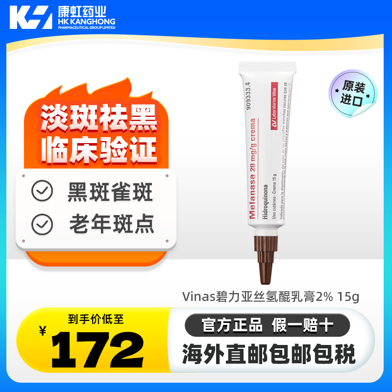 西班牙vinas碧力亚丝LV氢醌乳膏Melanasa医用雀斑老年斑祛斑面霜,OTC药品/国际医药,国际皮肤科药品,淘宝优惠券,粉丝福利购,淘宝优惠卷