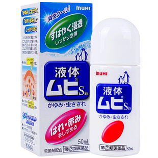 日本MUHI池田模范堂成人无比滴蚊虫叮咬止痒驱蚊液消红肿包杀菌