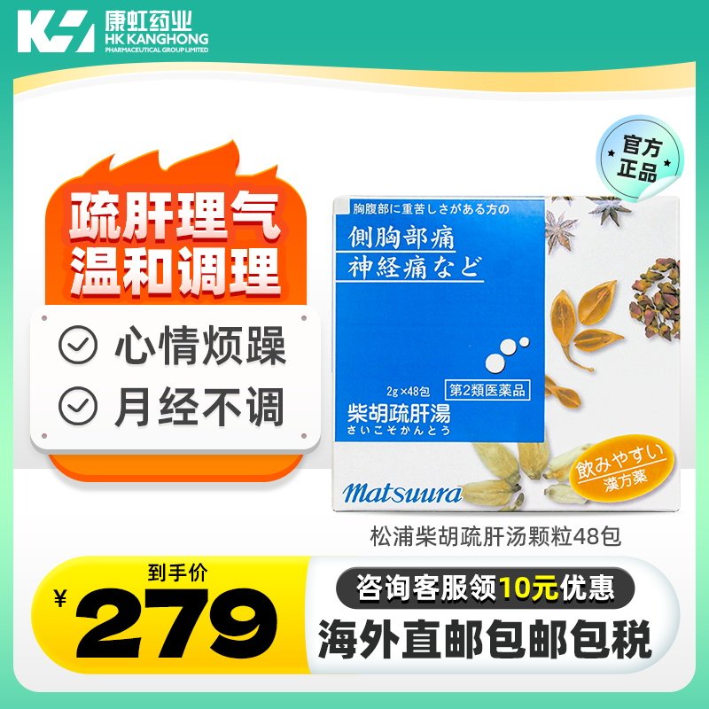 日本进口松浦柴胡疏肝汤颗粒消涨止痛痛经月经不调胸胀肋骨痛补肝