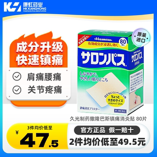 日本久光制药撒隆巴斯镇痛膏药关节疼痛消炎止痛药膏官方正品80贴