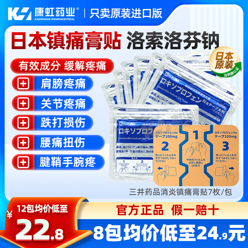 日本进口三井药品洛索洛芬钠膏贴100mg肩膀疼腰酸关节疼跌打扭伤
