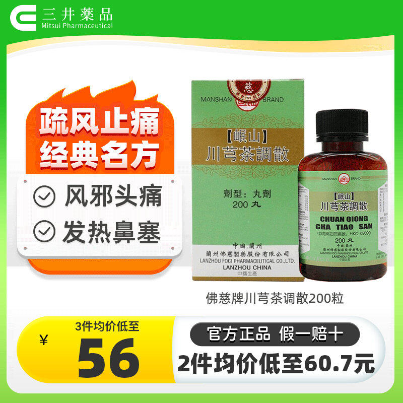 香港佛慈岷山川芎茶调散疏风止痛头痛偏头痛止痛散恶寒发烧止痛药