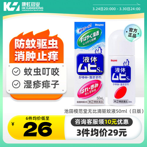 日本热销无比滴驱蚊液，防蚊驱虫  消肿止痒