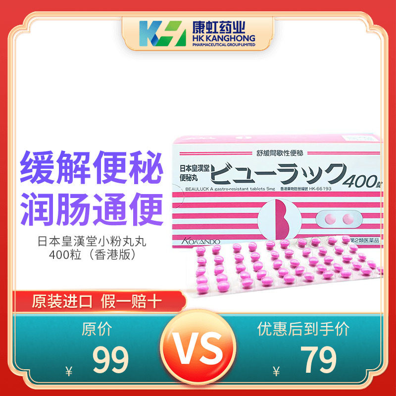 日本皇汉堂小粉丸正品便秘药丸减肥清肠排油排宿便通便丸400粒
