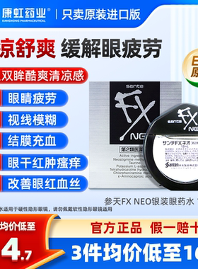 日本参天FX NEO银装眼药水12ml滴眼液正品进口缓解眼疲劳干涩银瓶