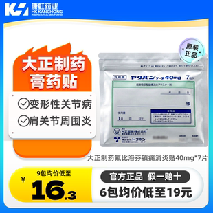 日本进口大正制药氟比洛芬膏药贴肌肉酸痛紧张关节肩周炎消炎40mg