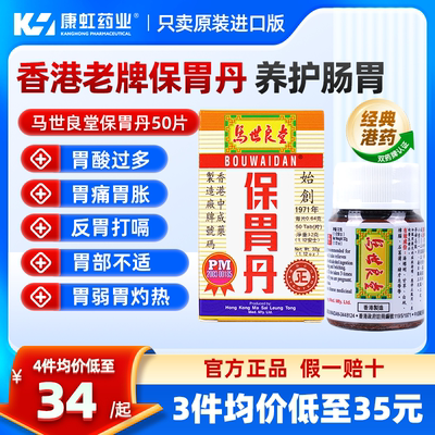 马世良堂保胃丹香港胃药健脾养胃酸过多胃溃疡胃炎胀消化不良正品