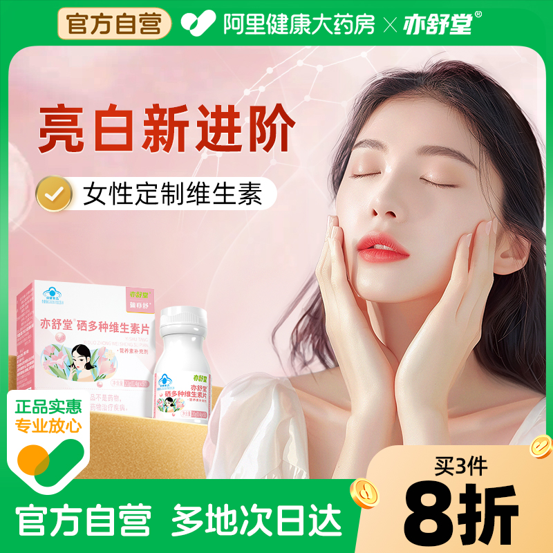 亦舒堂蒲亦舒片烟酰胺维C维b3