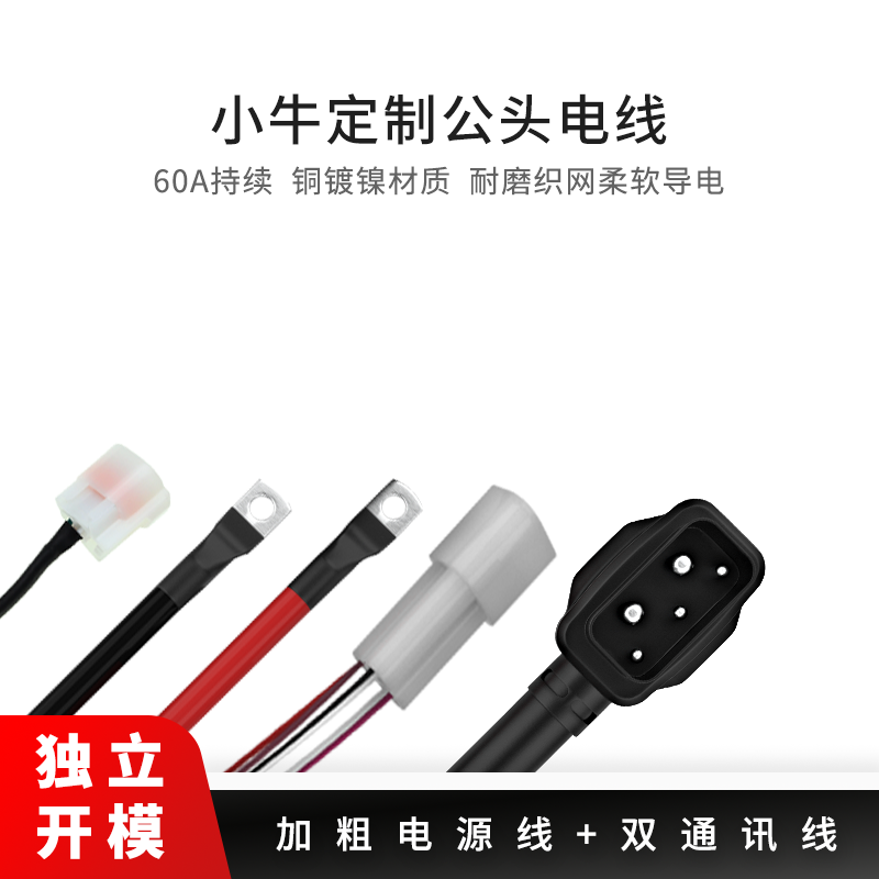 小牛电源线UMN系大电流6平方