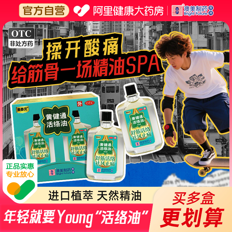 【自营】【澳美制药】黄健通活络油25ml*2瓶/盒