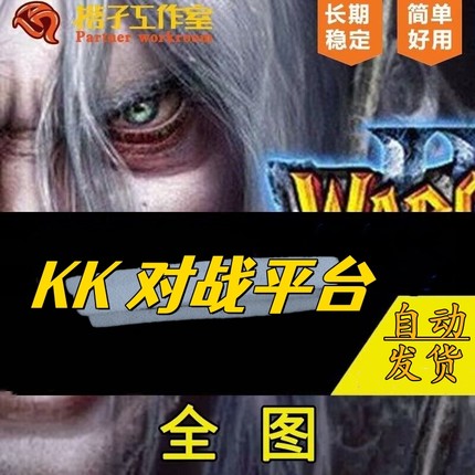 KK对战平台全图DOTA忍者村大战丛林肉搏重粉真三巨魔澄海魔兽RPG