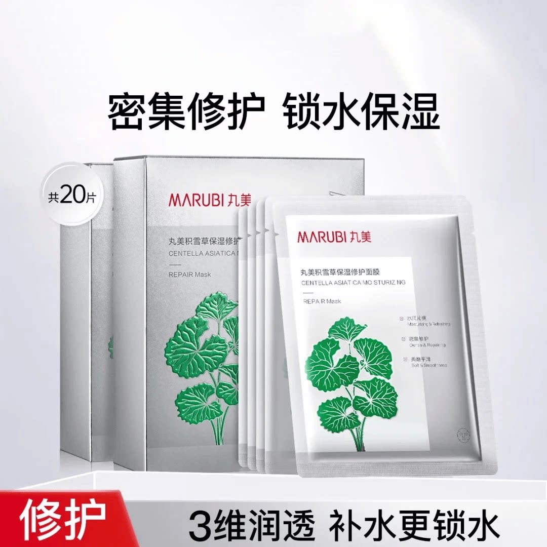 包邮/20片】正品丸美积雪草保湿修护面膜10片/盒补水保湿舒缓