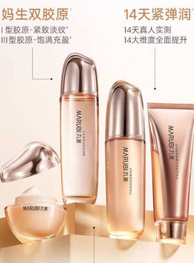 丸美重组胶原系列洁面蛋白露乳液面霜洗面奶小金针1.0面部护理套