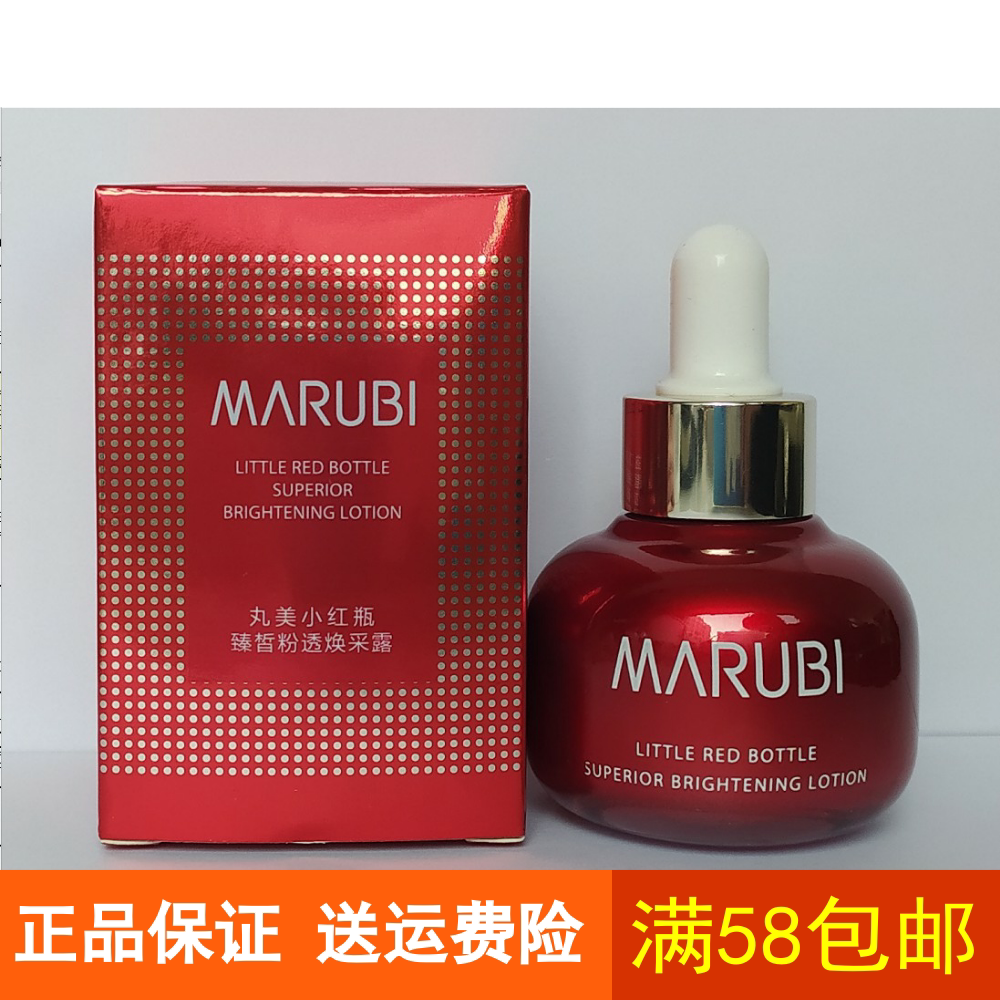 正品丸美小红瓶臻皙粉透焕采露20ml提亮肤色促进吸收肌底液保湿