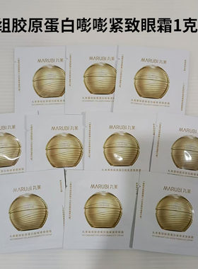 丸美重组胶原蛋白嘭嘭紧致支棱眼霜1g淡化细纹黑眼圈抗皱紧致眼霜