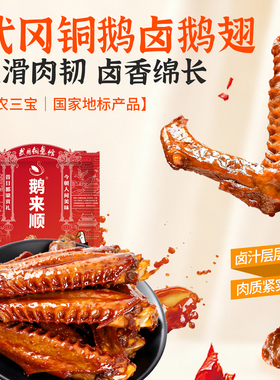 鹅来顺武冈铜鹅香辣鹅翅湖南特产礼包休闲解馋小零食送女友必选