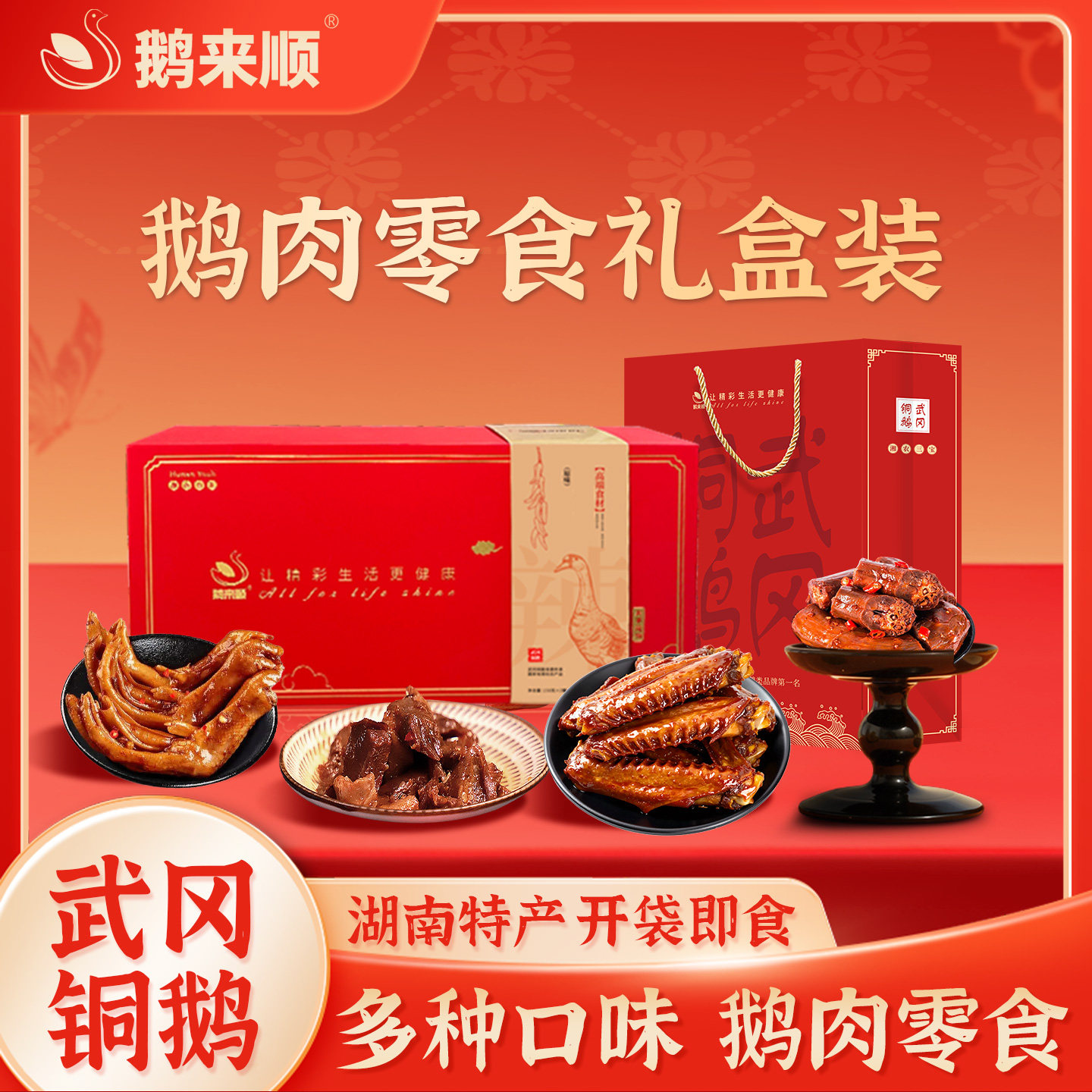 鹅来顺湖南特产零食大礼包缤纷礼盒解馋鹅掌鹅脖鹅肉475g端午礼盒