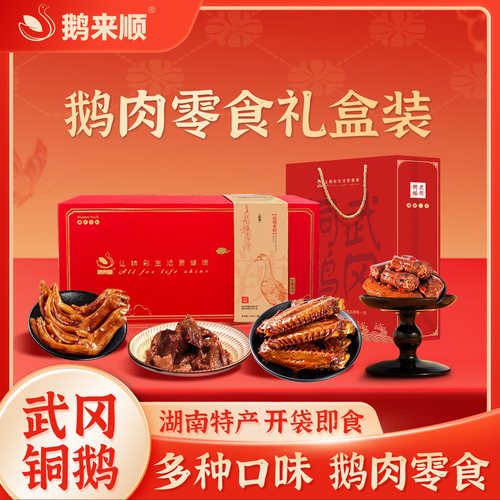 鹅来顺鹅肉零食缤纷礼盒装475g