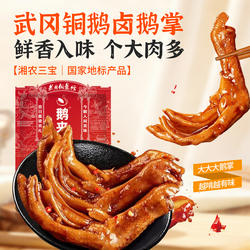 鹅来顺武冈铜鹅香辣鹅掌湖南特产礼包休闲解馋小零食送女友必选